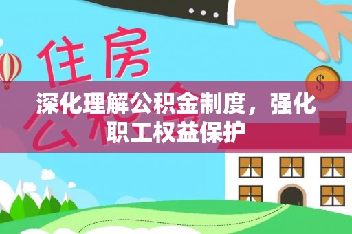 铁东深化理解公积金制度，强化职工权益保护