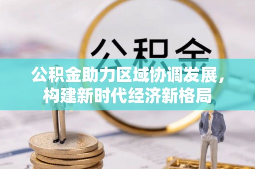 铁东公积金助力区域协调发展，构建新时代经济新格局