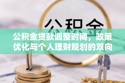 铁东公积金贷款调整时间，政策优化与个人理财规划的双向考量