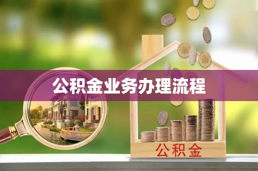 铁东公积金业务办理流程