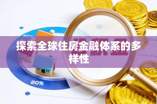 铁东探索全球住房金融体系的多样性