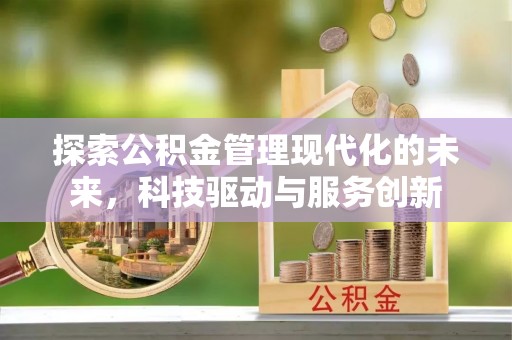 铁东探索公积金管理现代化的未来，科技驱动与服务创新