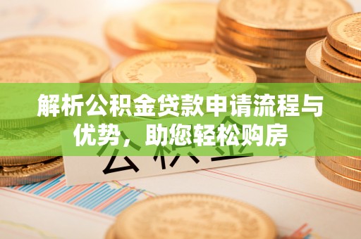 铁东解析公积金贷款申请流程与优势，助您轻松购房