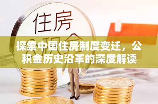 铁东探索中国住房制度变迁，公积金历史沿革的深度解读