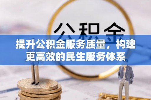 铁东提升公积金服务质量，构建更高效的民生服务体系