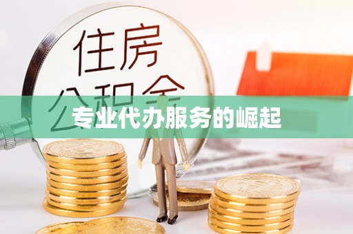 铁东专业代办服务的崛起