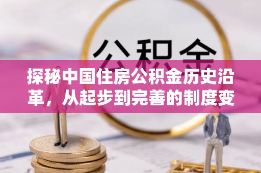 铁东探秘中国住房公积金历史沿革，从起步到完善的制度变迁