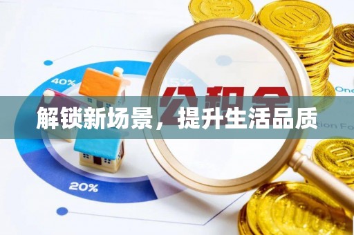 铁东解锁新场景，提升生活品质