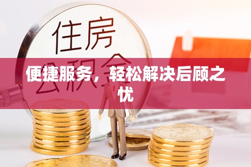 铁东便捷服务，轻松解决后顾之忧