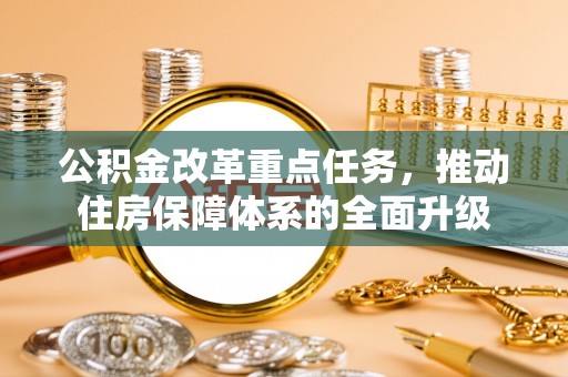 铁东公积金改革重点任务，推动住房保障体系的全面升级