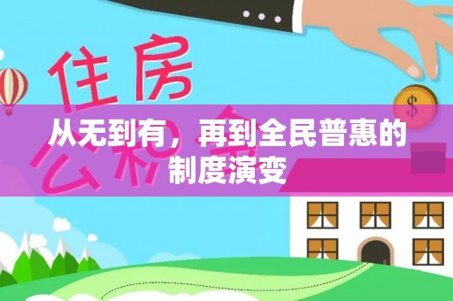 铁东从无到有，再到全民普惠的制度演变