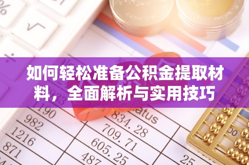 铁东如何轻松准备公积金提取材料，全面解析与实用技巧