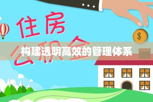 铁东构建透明高效的管理体系