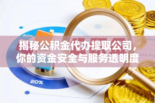 铁东揭秘公积金代办提取公司，你的资金安全与服务透明度全解析