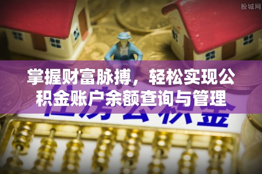 铁东掌握财富脉搏，轻松实现公积金账户余额查询与管理