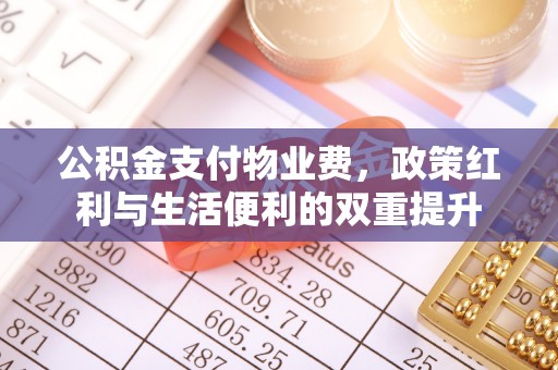 铁东公积金支付物业费，政策红利与生活便利的双重提升