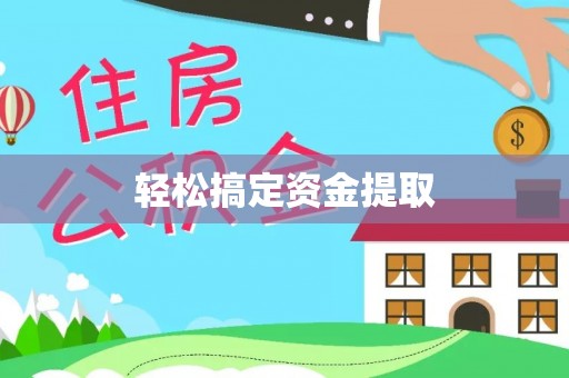 铁东轻松搞定资金提取