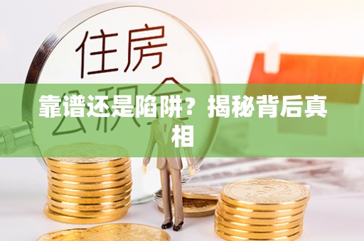 铁东靠谱还是陷阱？揭秘背后真相