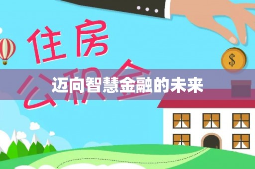 铁东迈向智慧金融的未来