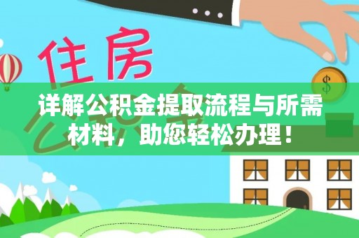 铁东详解公积金提取流程与所需材料，助您轻松办理！