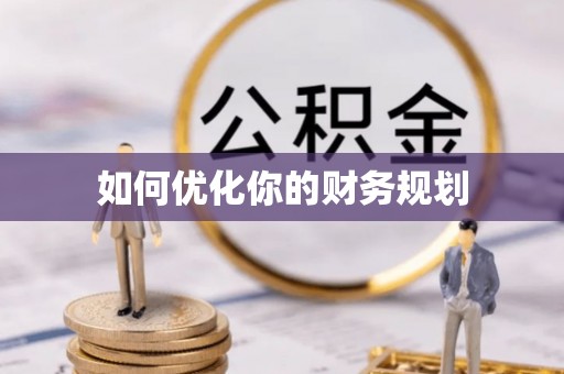铁东如何优化你的财务规划