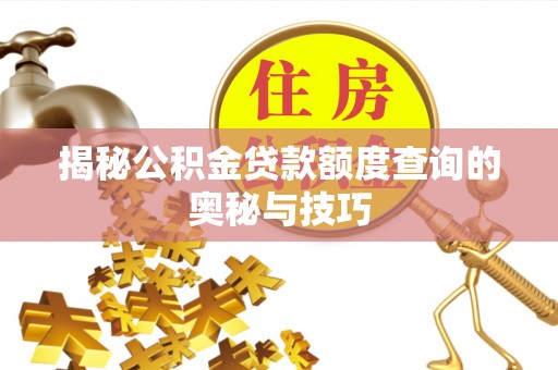 铁东揭秘公积金贷款额度查询的奥秘与技巧