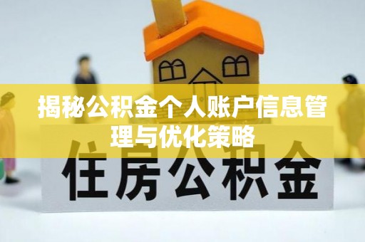 铁东揭秘公积金个人账户信息管理与优化策略