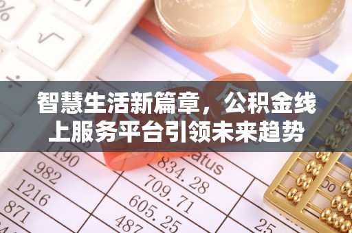 铁东智慧生活新篇章，公积金线上服务平台引领未来趋势
