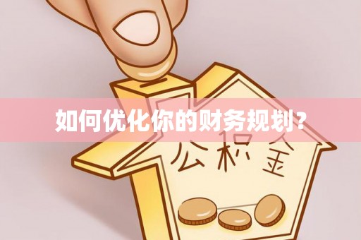 铁东如何优化你的财务规划？