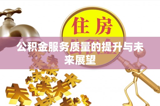 铁东公积金服务质量的提升与未来展望