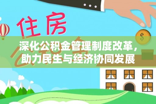 铁东深化公积金管理制度改革，助力民生与经济协同发展