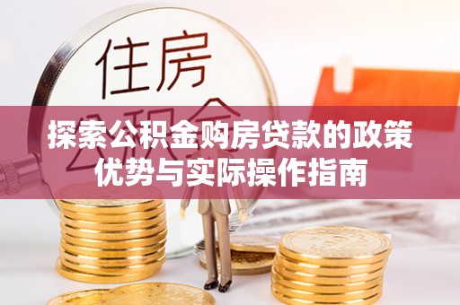铁东探索公积金购房贷款的政策优势与实际操作指南