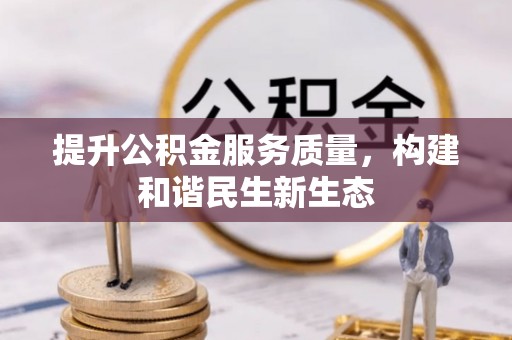 铁东提升公积金服务质量，构建和谐民生新生态