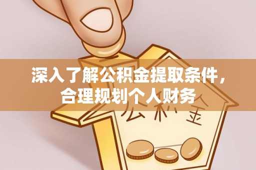 铁东深入了解公积金提取条件，合理规划个人财务