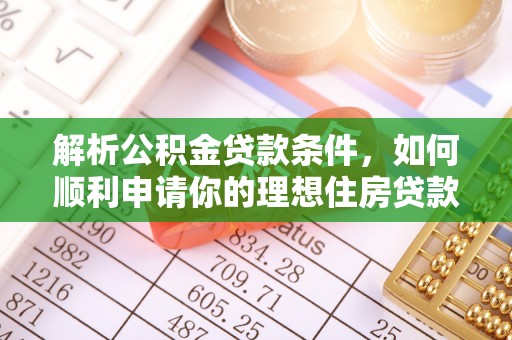 铁东解析公积金贷款条件，如何顺利申请你的理想住房贷款