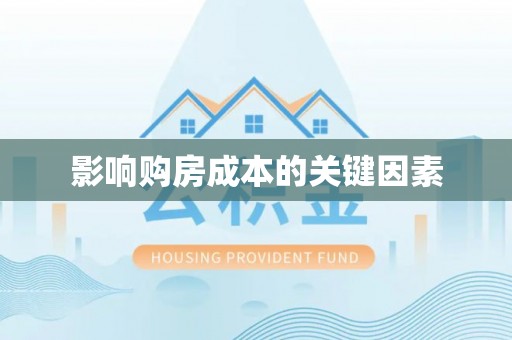 铁东影响购房成本的关键因素