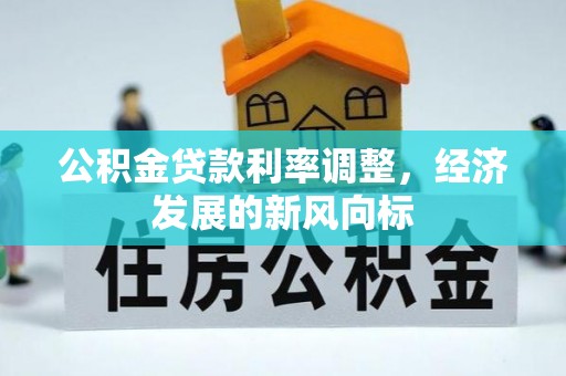 铁东公积金贷款利率调整，经济发展的新风向标