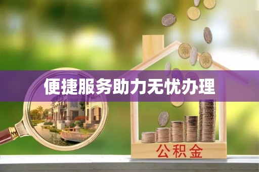 铁东便捷服务助力无忧办理