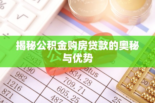 铁东揭秘公积金购房贷款的奥秘与优势