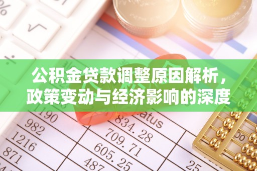 铁东公积金贷款调整原因解析，政策变动与经济影响的深度探讨