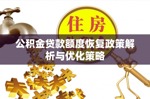 铁东公积金贷款额度恢复政策解析与优化策略