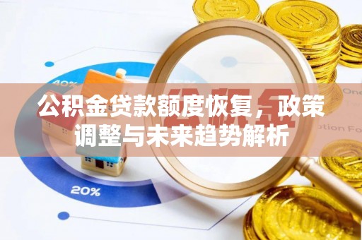 铁东公积金贷款额度恢复，政策调整与未来趋势解析