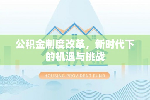铁东公积金制度改革，新时代下的机遇与挑战