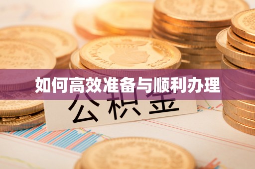 铁东如何高效准备与顺利办理