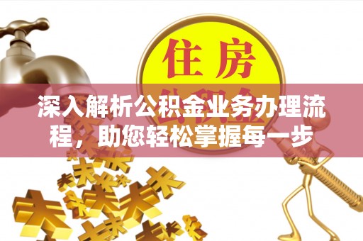 铁东深入解析公积金业务办理流程，助您轻松掌握每一步