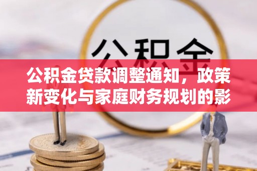 铁东公积金贷款调整通知，政策新变化与家庭财务规划的影响