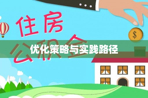铁东优化策略与实践路径