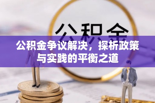 铁东公积金争议解决，探析政策与实践的平衡之道