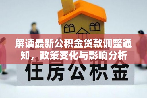 铁东解读最新公积金贷款调整通知，政策变化与影响分析