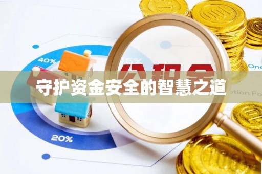 铁东守护资金安全的智慧之道